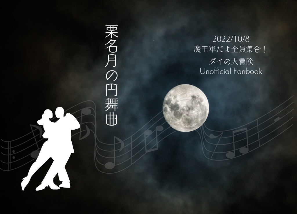 【魔王軍だよ全員集合！】栗名月の円舞曲