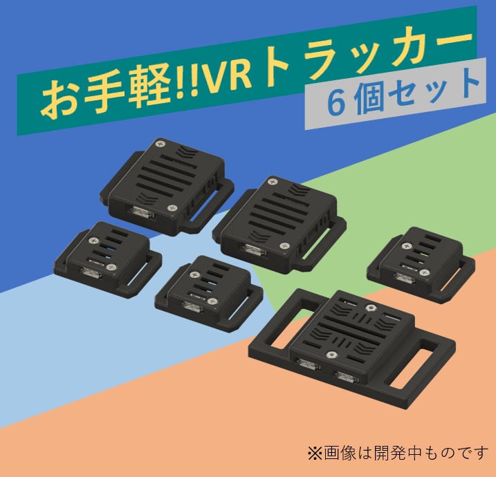 VRChat ぽてとら slimevr フルトラ VRChat向け フルトラ]VRトラッカー 「ぽてとら」 - potesuto - BOOTH