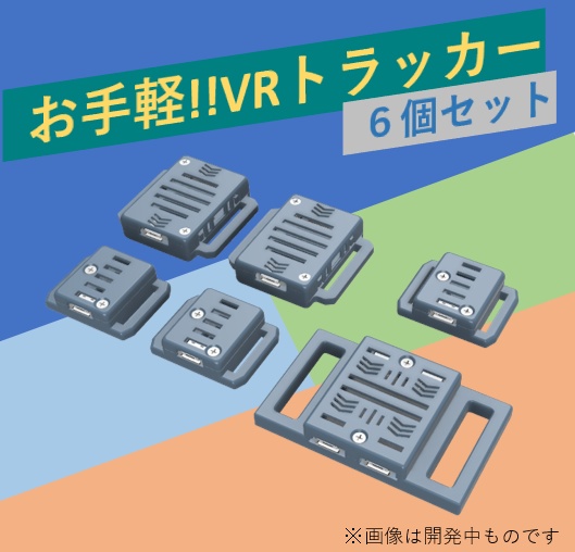 [VRChat向け フルトラ]VRトラッカー 「ぽてとら」