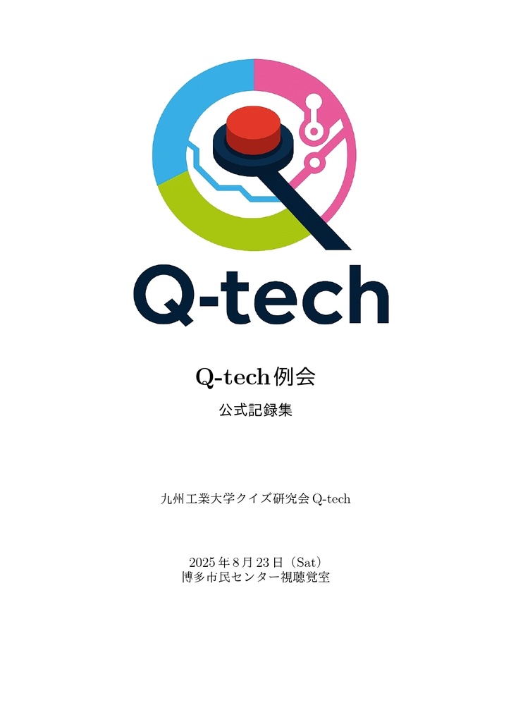 Q-tech例会　公式記録集