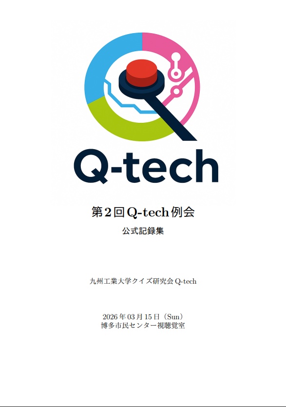 第2回Q-tech例会 公式記録集