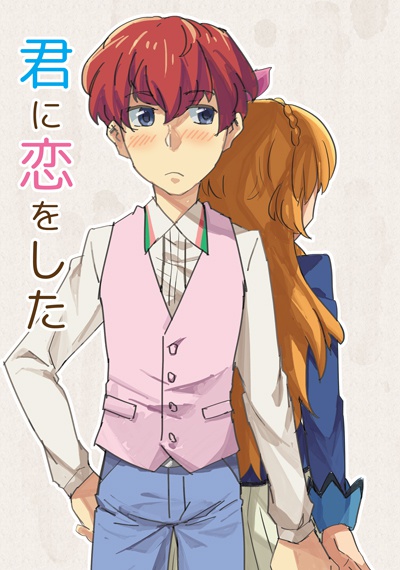 君に恋をしたDL版