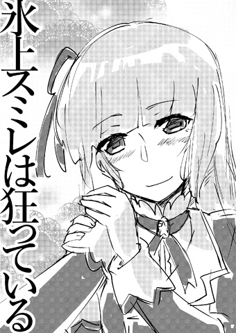 氷上スミレは狂っている
