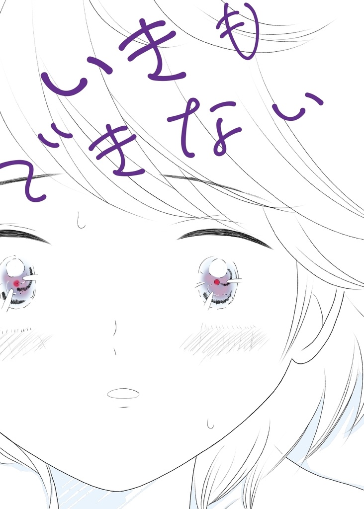 いきもできない