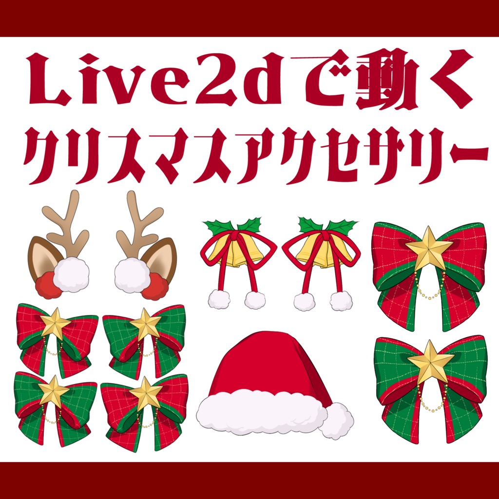 Live2d/動くクリスマスアクセサリー