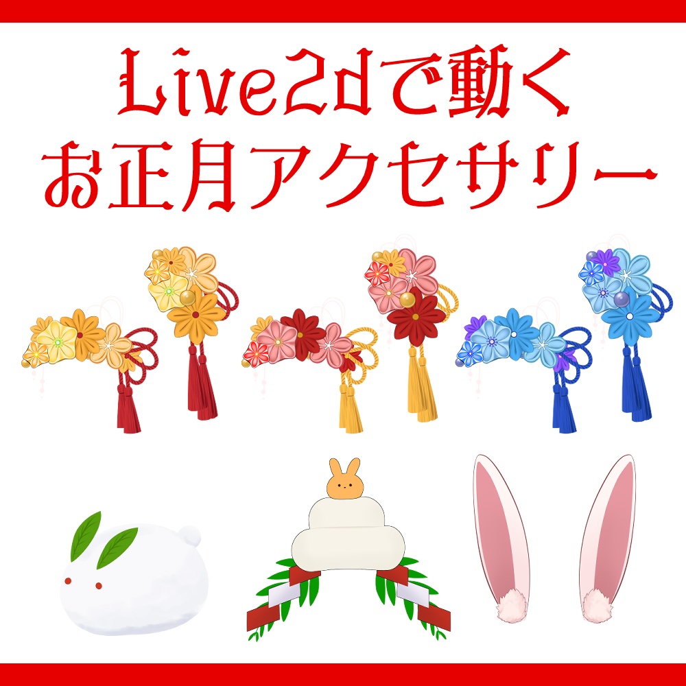 Live2d/動くお正月用アクセサリー