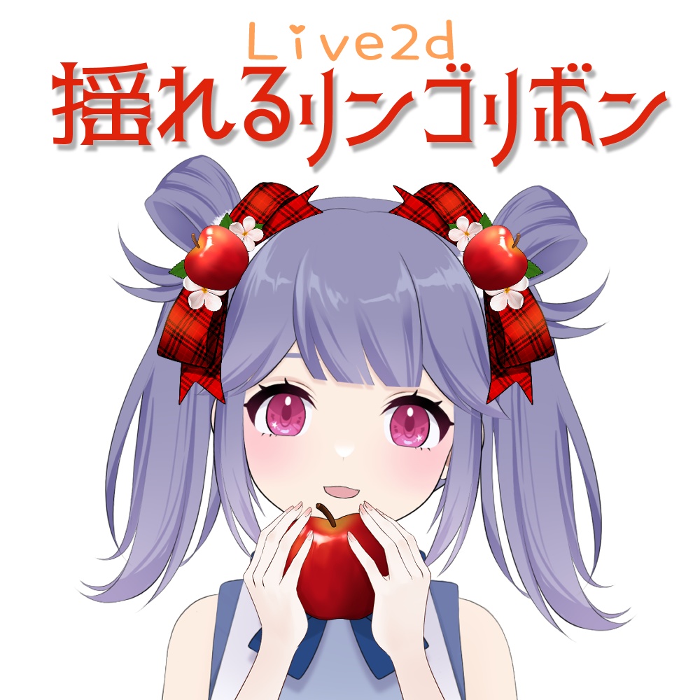Live2d/揺れるりんごのリボン【Vtuber向け】