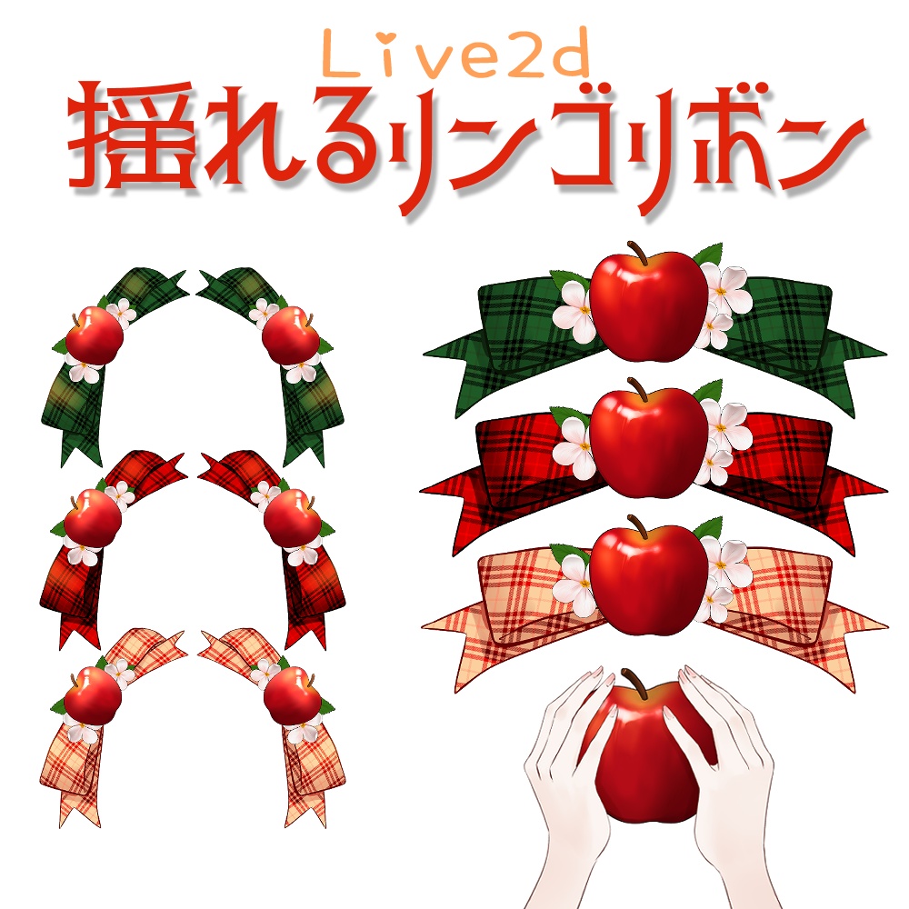 Live2d/揺れるりんごのリボン【Vtuber向け】 - うたちゃん