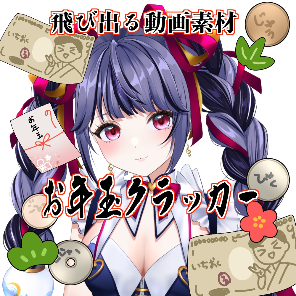 飛び出る！お年玉クラッカー！