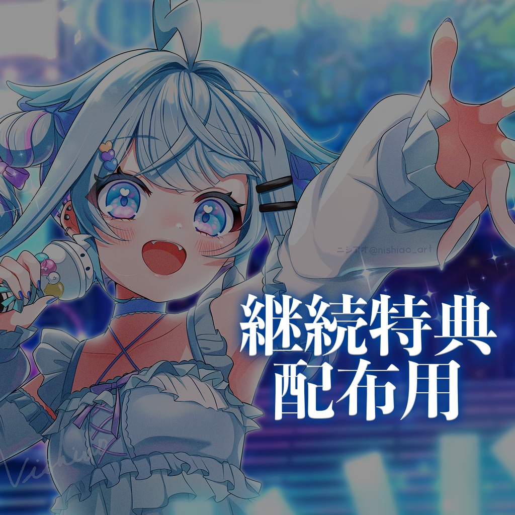【FANBOX支援者様限定】６ヶ月特典配布用