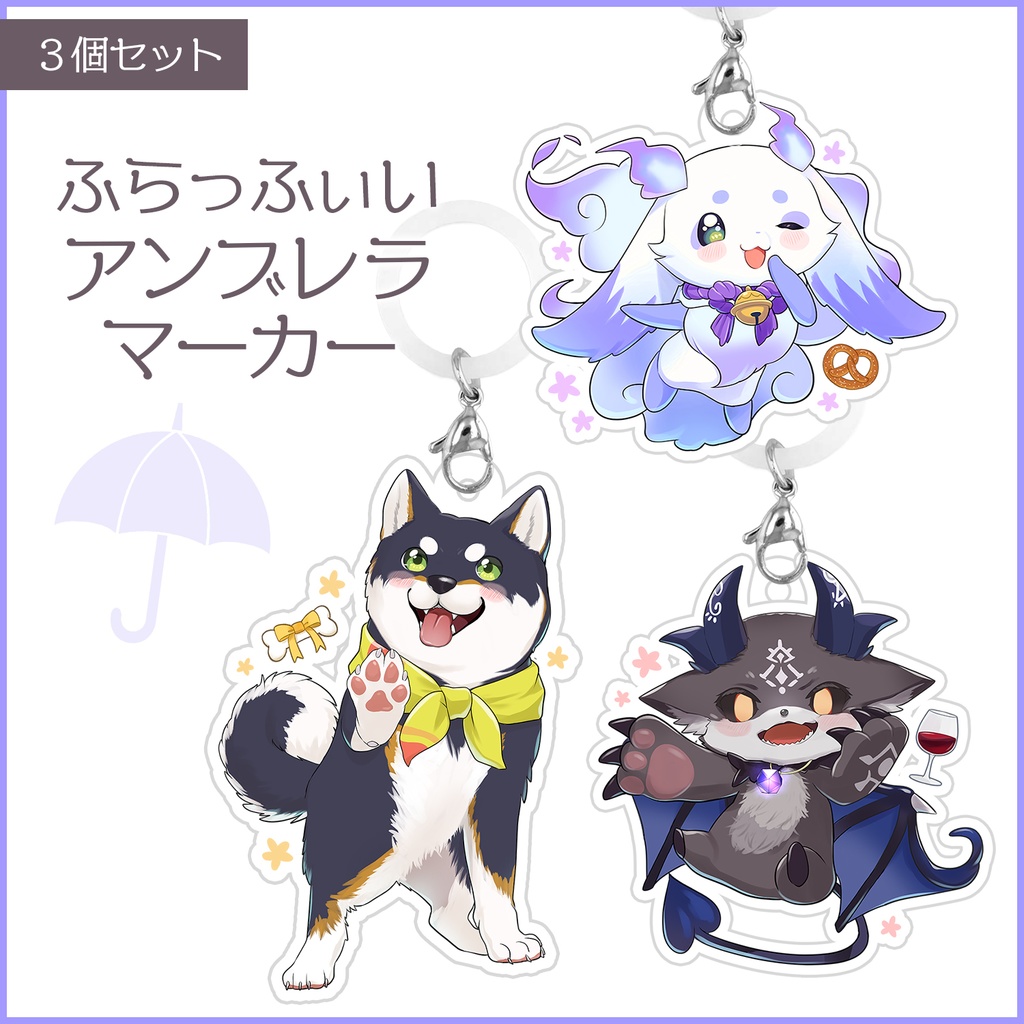 ふらっふぃいアンブレラマーカー／3点セット にじさんじ【にじそうさく11通販】✦非公式✦