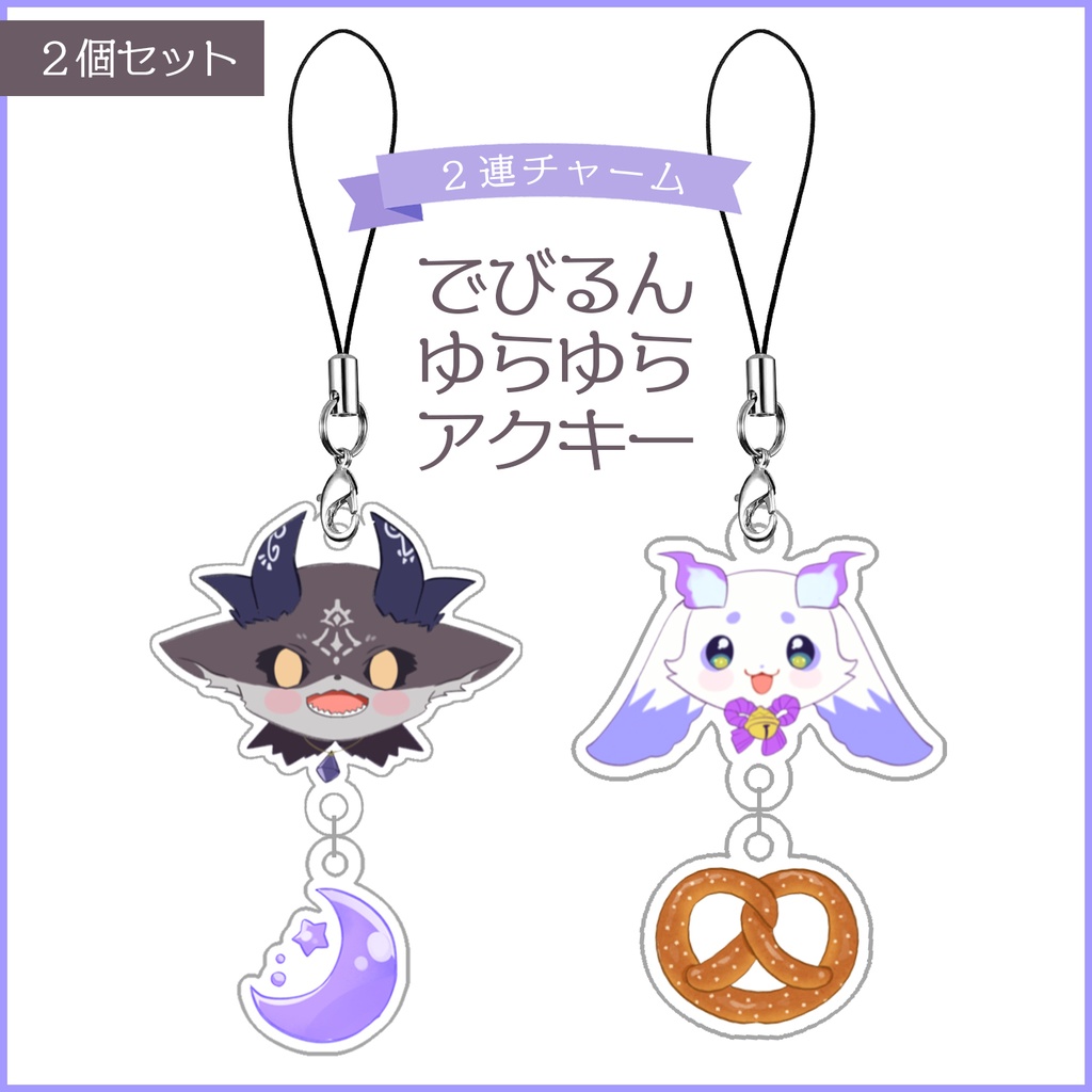 でびるん ゆらゆらアクキー／２個セット にじさんじ【にじそうさく11通販】✦非公式✦