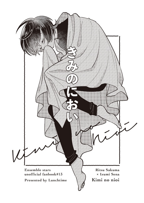 【りついず】きみのにおい