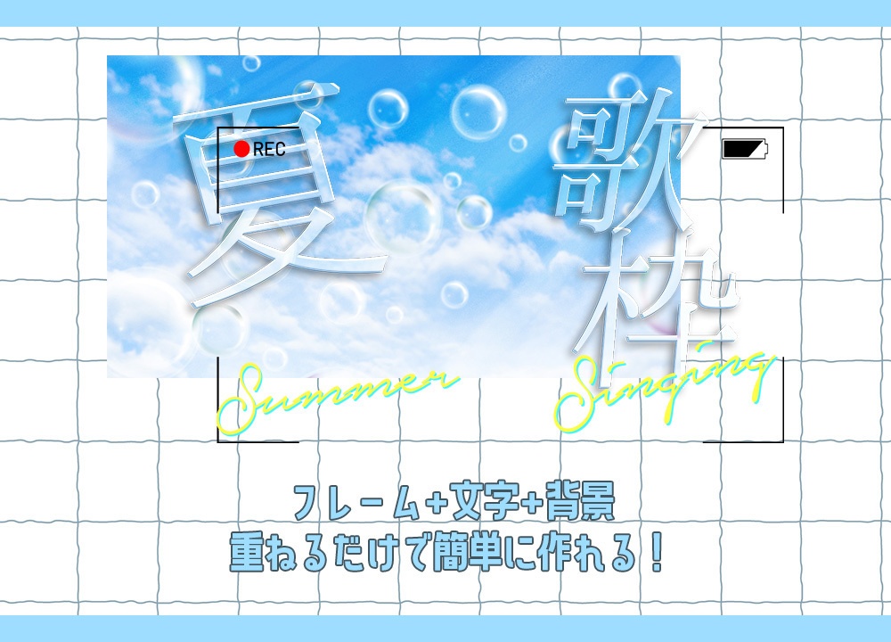【サムネ素材】夏の歌枠サムネ素材【Vtuber素材/配信】