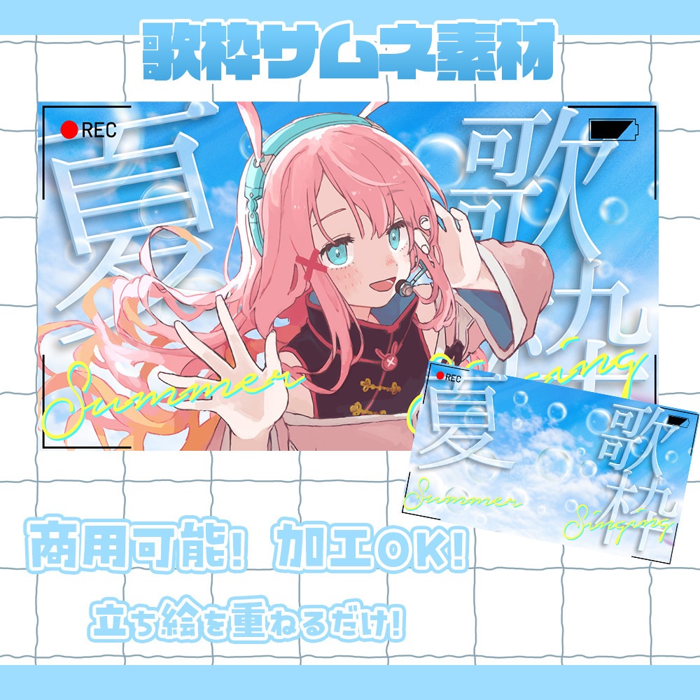 【サムネ素材】夏の歌枠サムネ素材【Vtuber素材/配信】