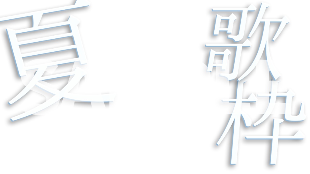 【サムネ素材】夏の歌枠サムネ素材【Vtuber素材/配信】