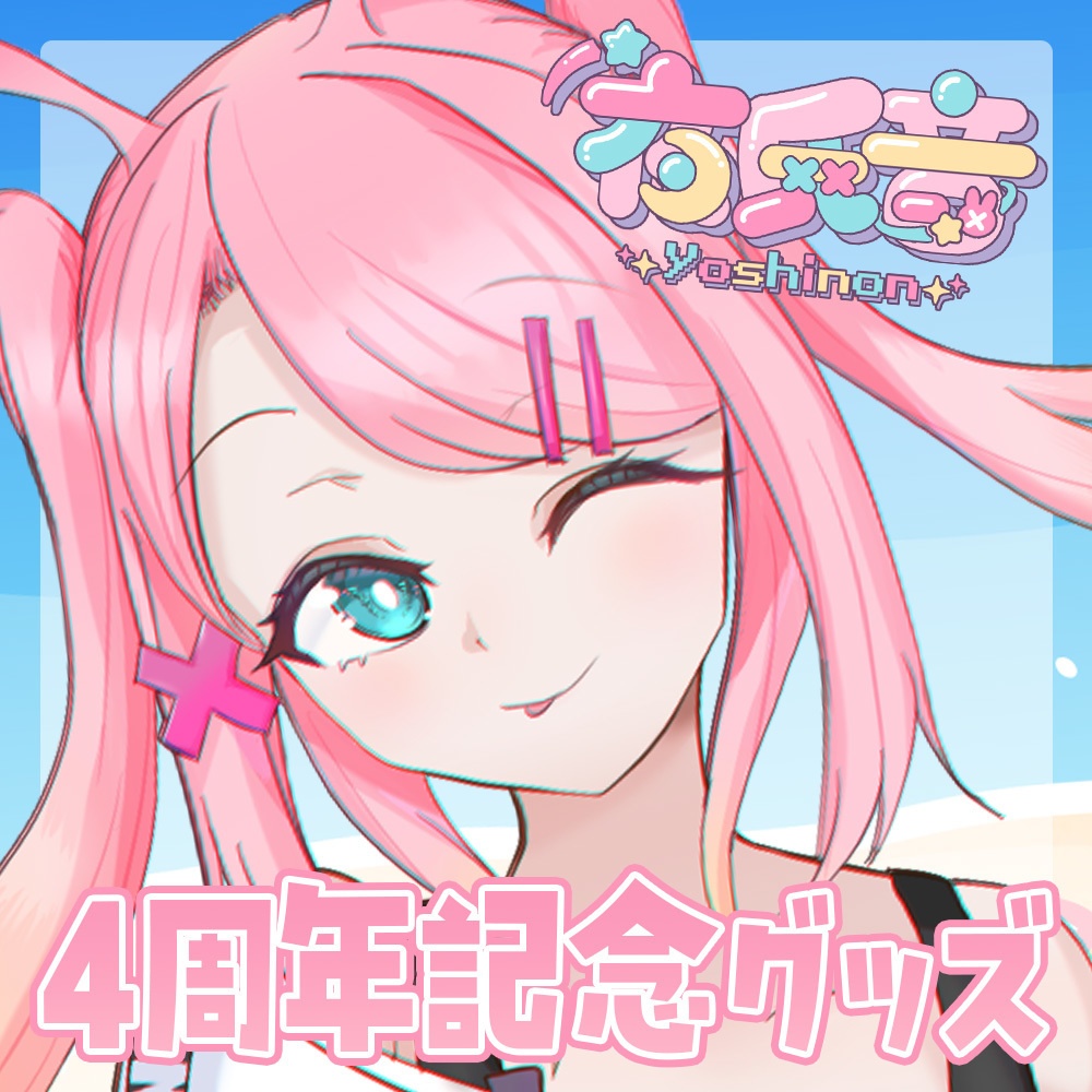 【期間限定受注生産】4周年記念アクリルスタンド