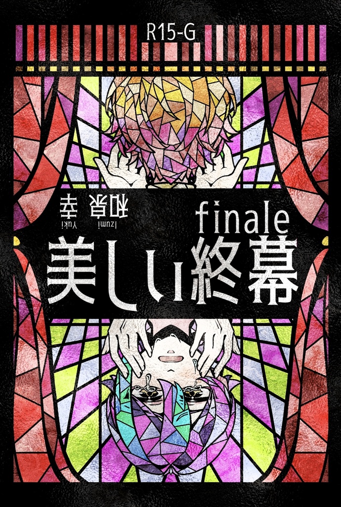 美しい終幕-finale-