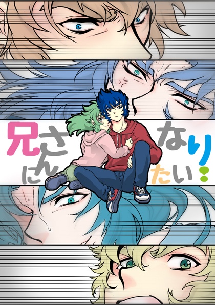 兄さんになりたい！