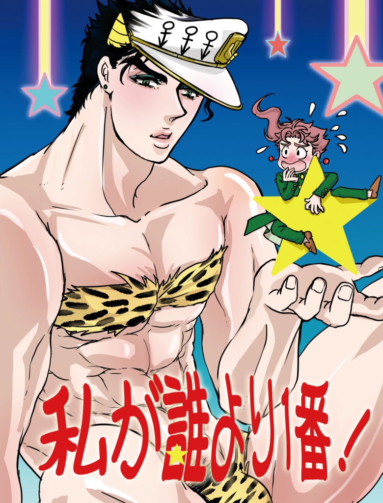 私が誰より一番!