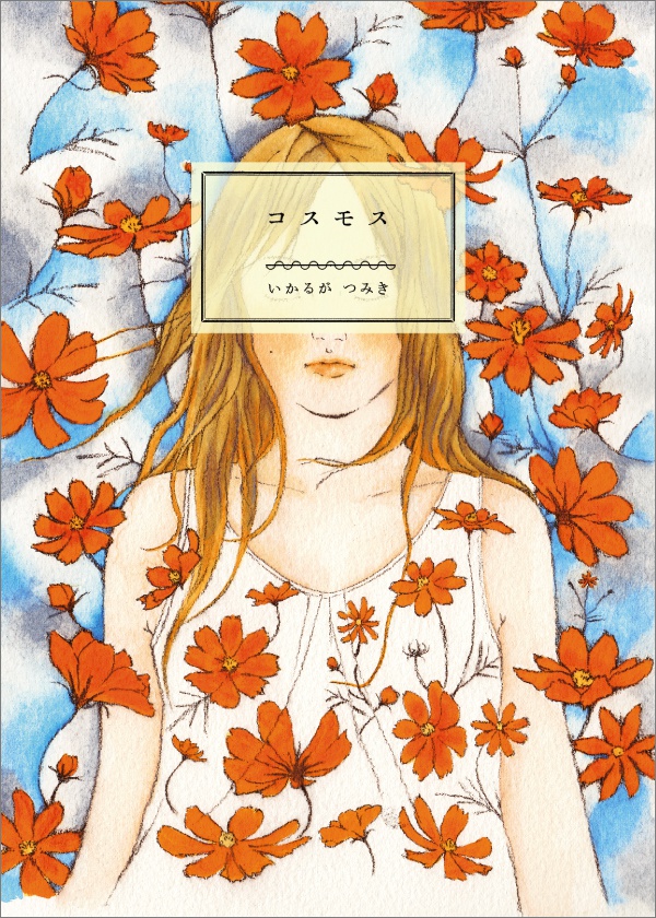 短編集『コスモス』