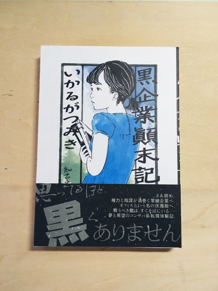 黒企業顚末記