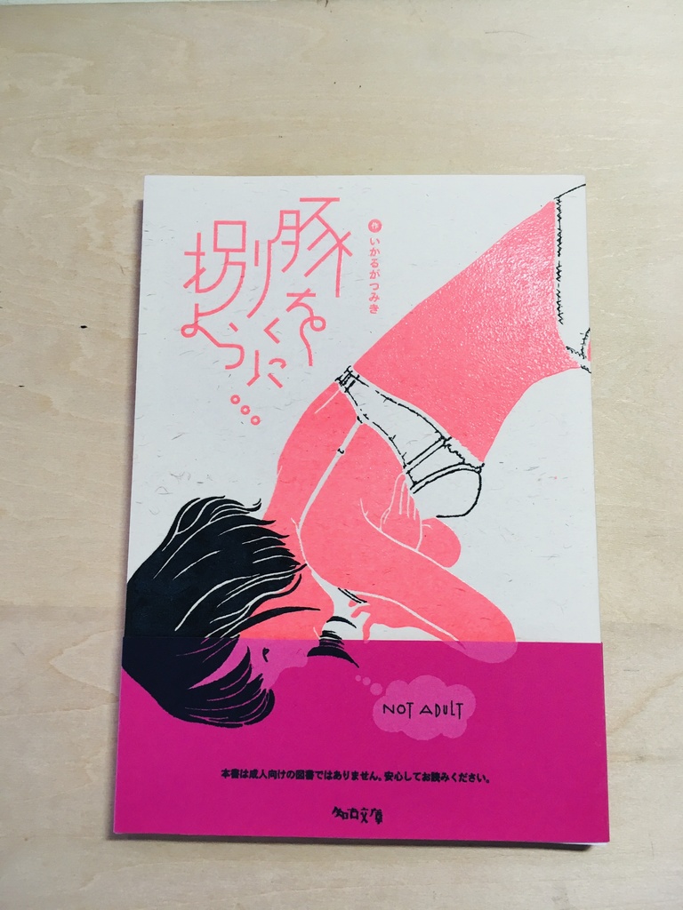 豚を捌くように