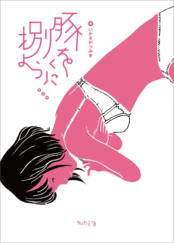 豚を捌くように