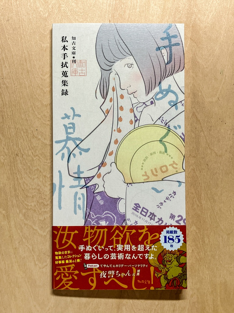 手ぬぐい慕情 —私本手拭蒐集録—　（第2版）［手ぬぐい蒐集本］