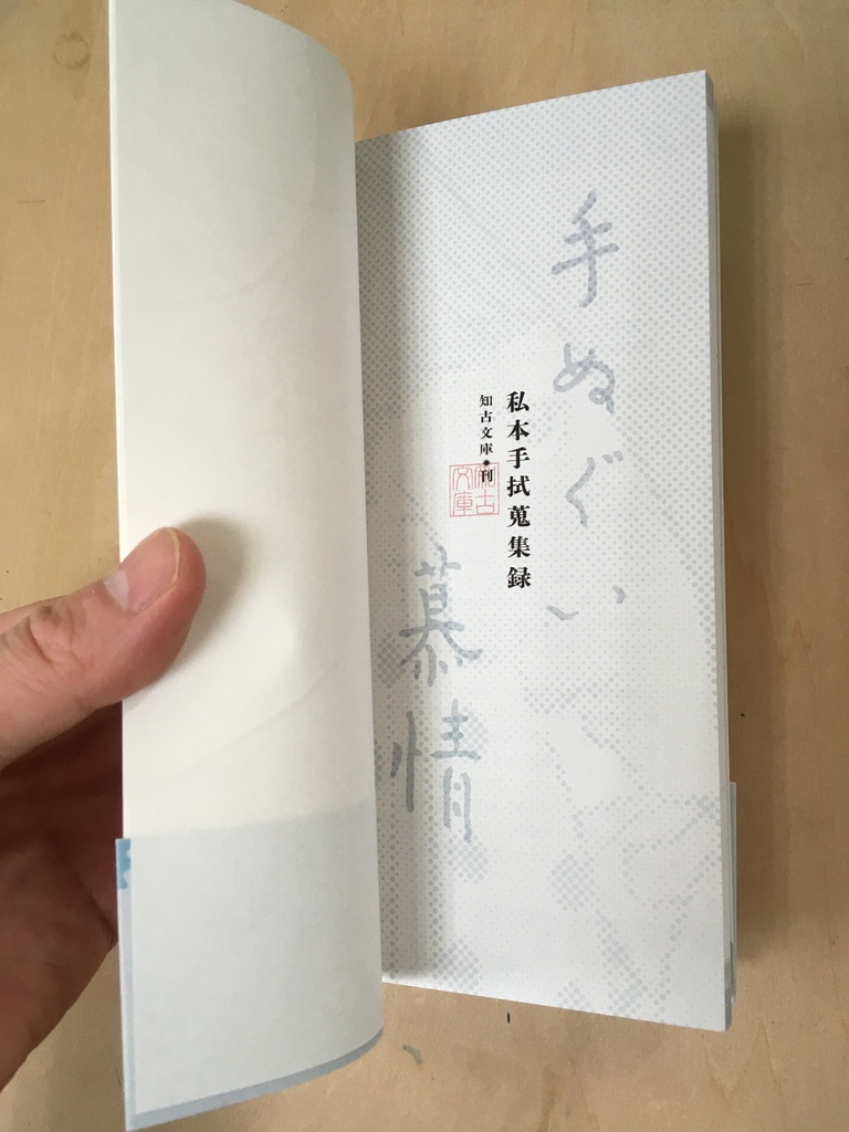 手ぬぐい慕情 —私本手拭蒐集録—