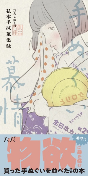 手ぬぐい慕情 —私本手拭蒐集録—