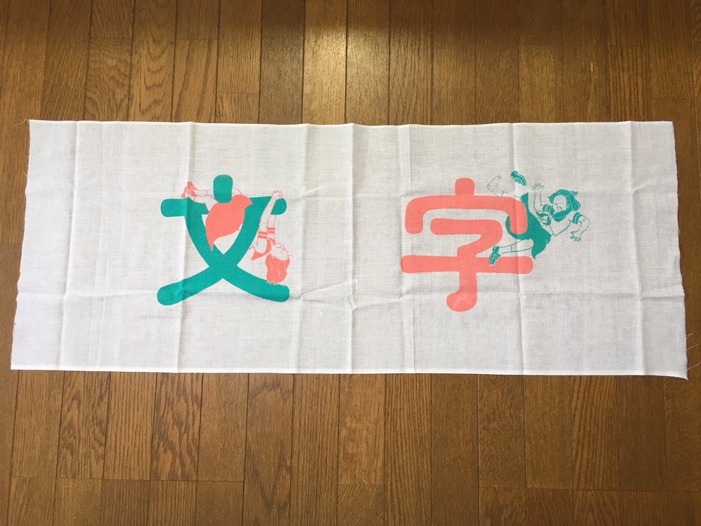 文字と格闘する子 手ぬぐい