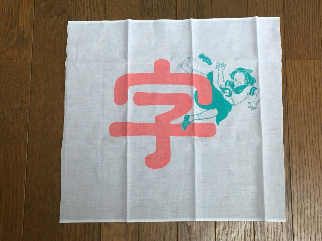 ［半サイズ］文字と格闘する子 手ぬぐい「字」のみ
