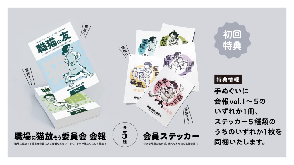 『職場に猫放そう委員会』会員手ぬぐい