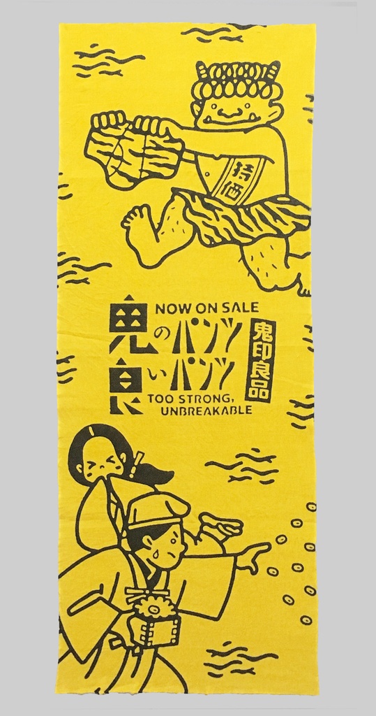 鬼のパンツ 良いパンツ 手ぬぐい