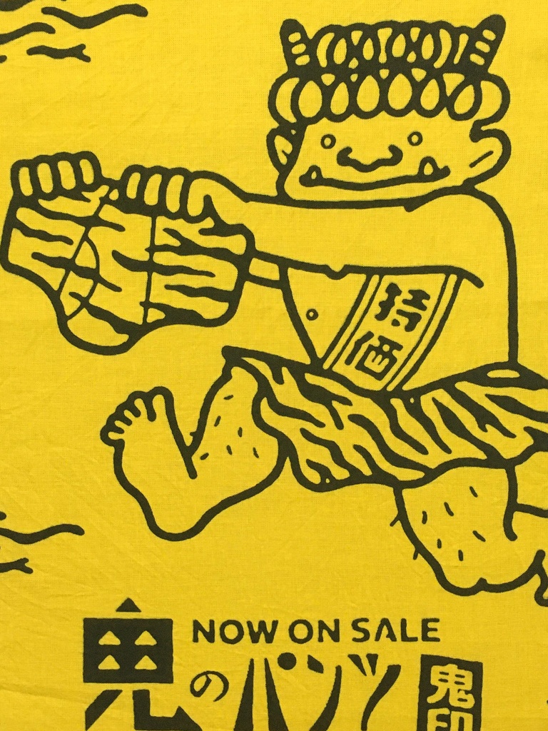 鬼のパンツ 良いパンツ 手ぬぐい