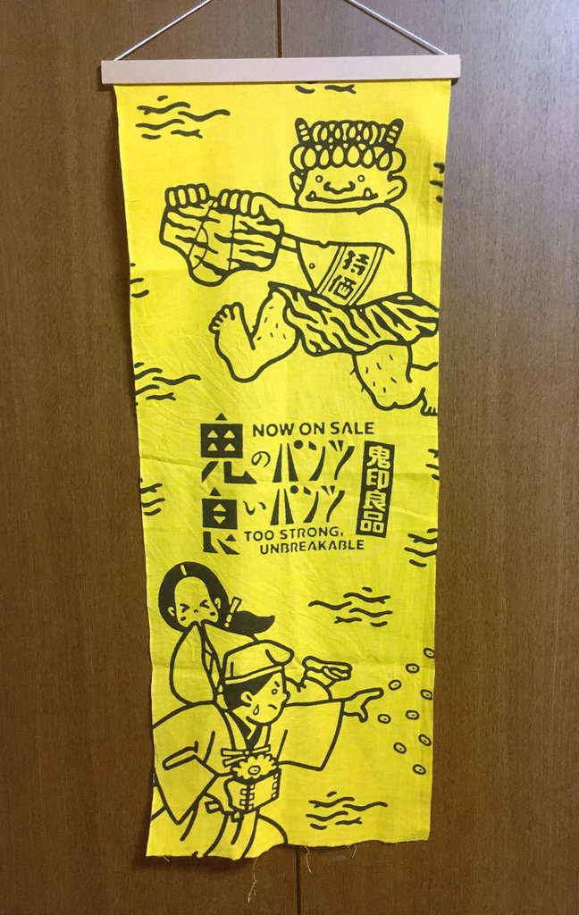 鬼のパンツ 良いパンツ 手ぬぐい