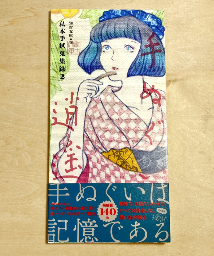 手ぬぐい逍遥 —私本手拭蒐集録2— ［手ぬぐい蒐集本］