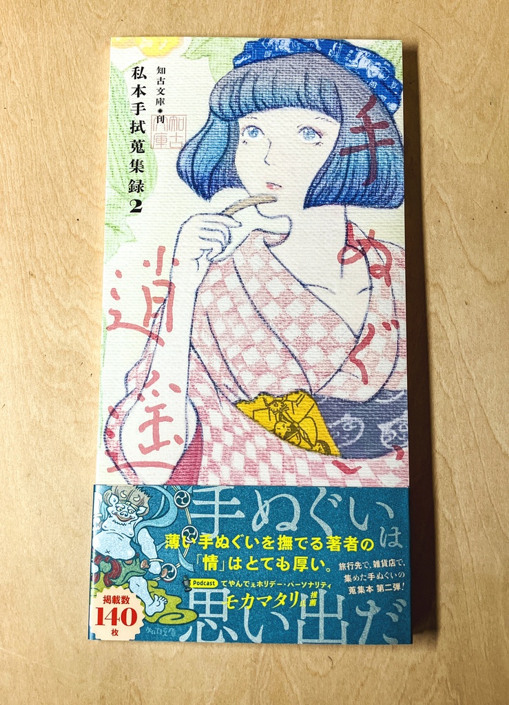 手ぬぐい逍遥 —私本手拭蒐集録2— （第2版）［手ぬぐい蒐集本］