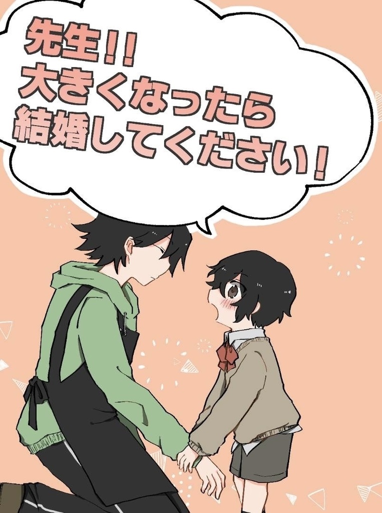 先生！！大きくなったら結婚してください！