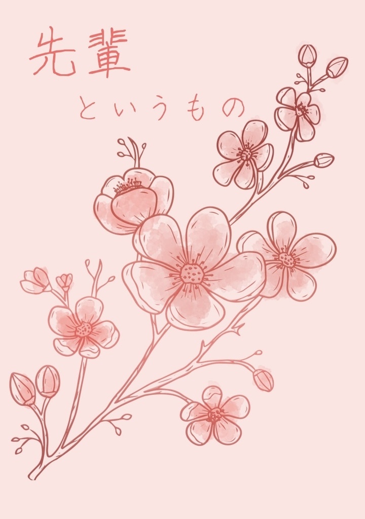 先輩というもの