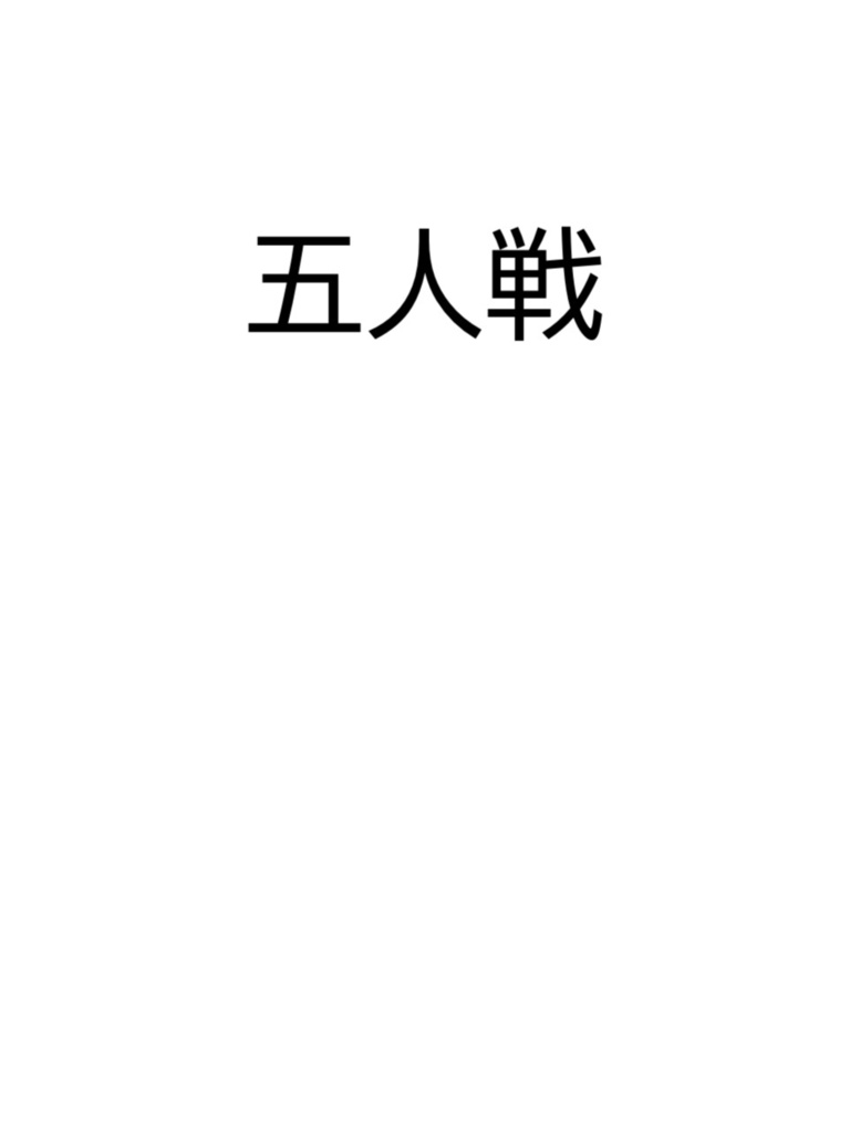 五人戦