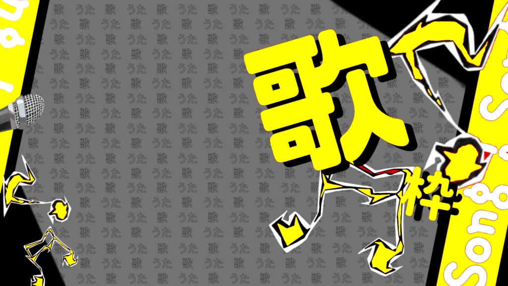 フリー素材サムネイル　歌枠(黄)