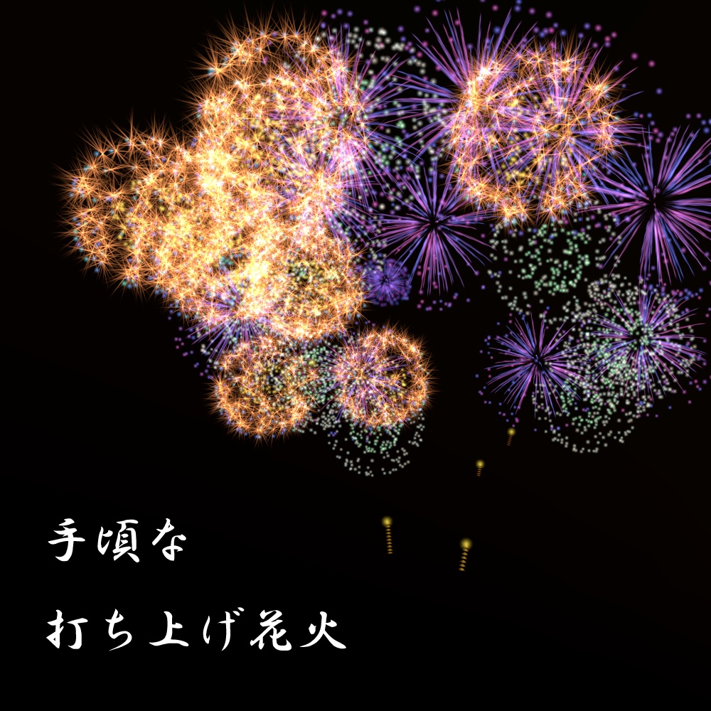 Fireworks　手頃な打ち上げ花火