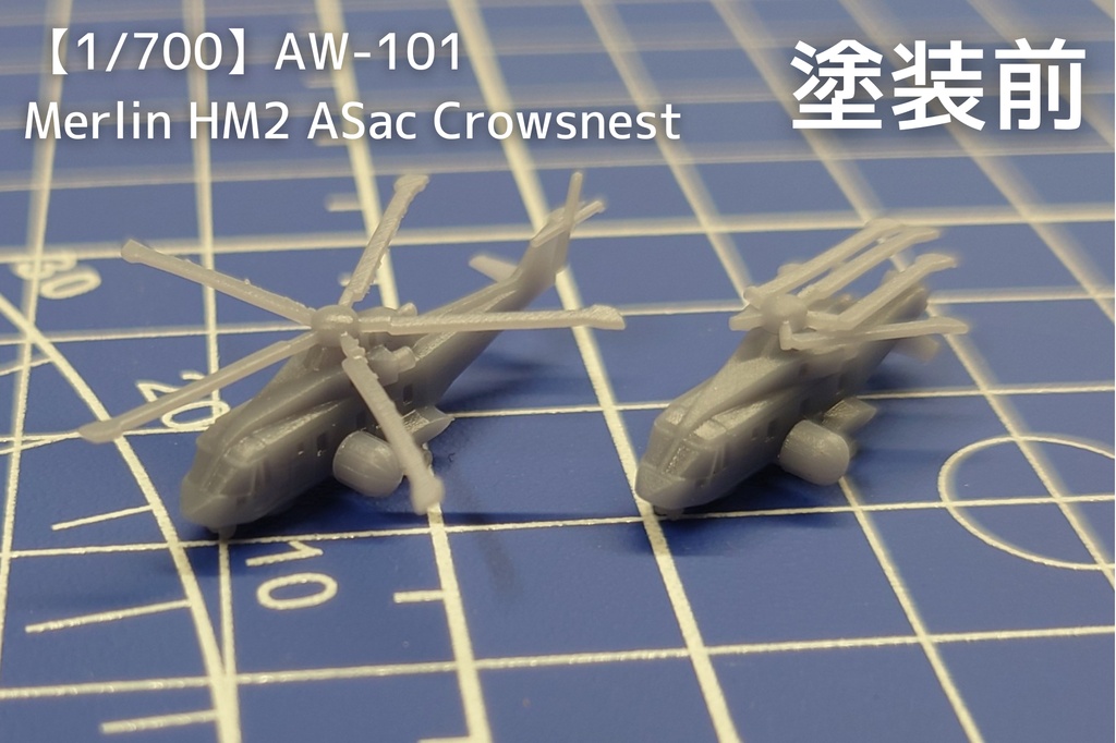 【1/700】AW-101 Merlin HM2 ASaC Crowsnest【3Dプリント模型】