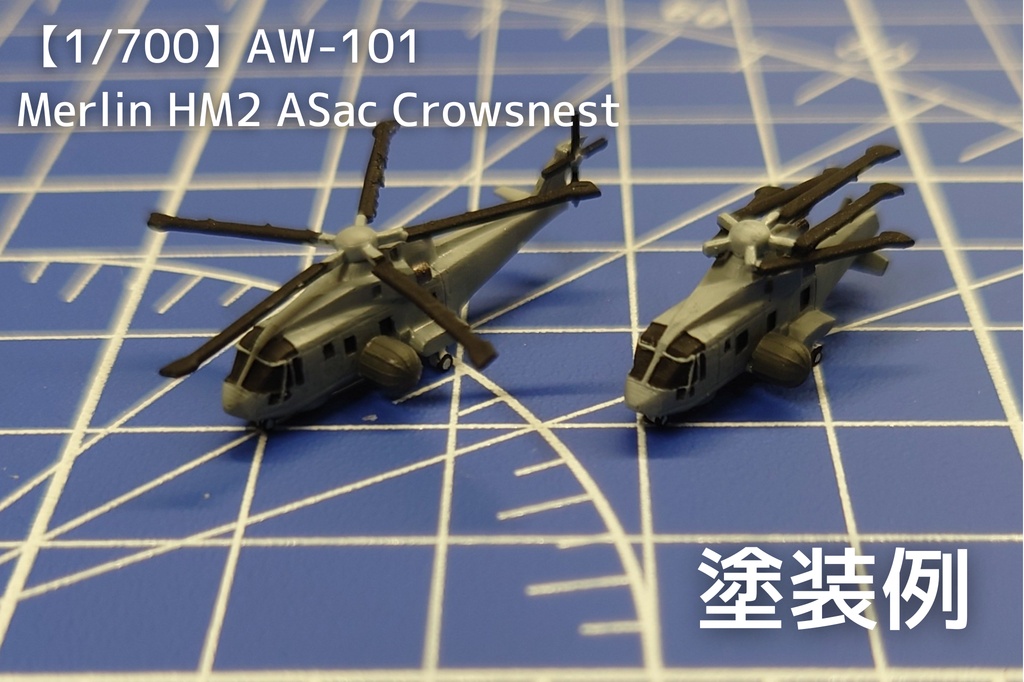 【1/700】AW-101 Merlin HM2 ASaC Crowsnest【3Dプリント模型】