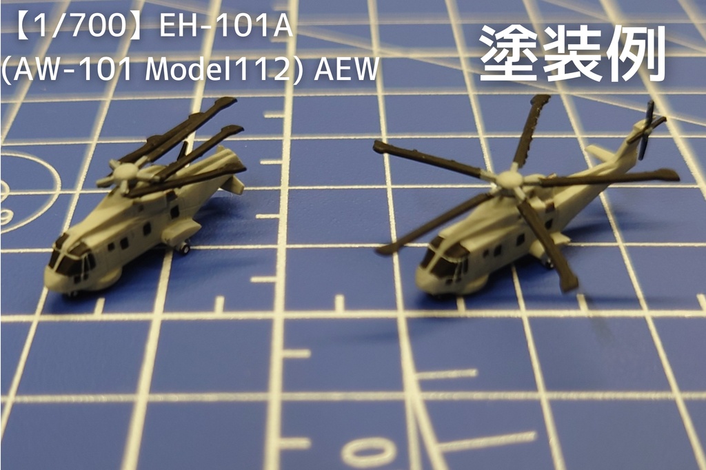 【1/700】EH-101A (AW-101 Model112) AEW【3Dプリント模型】