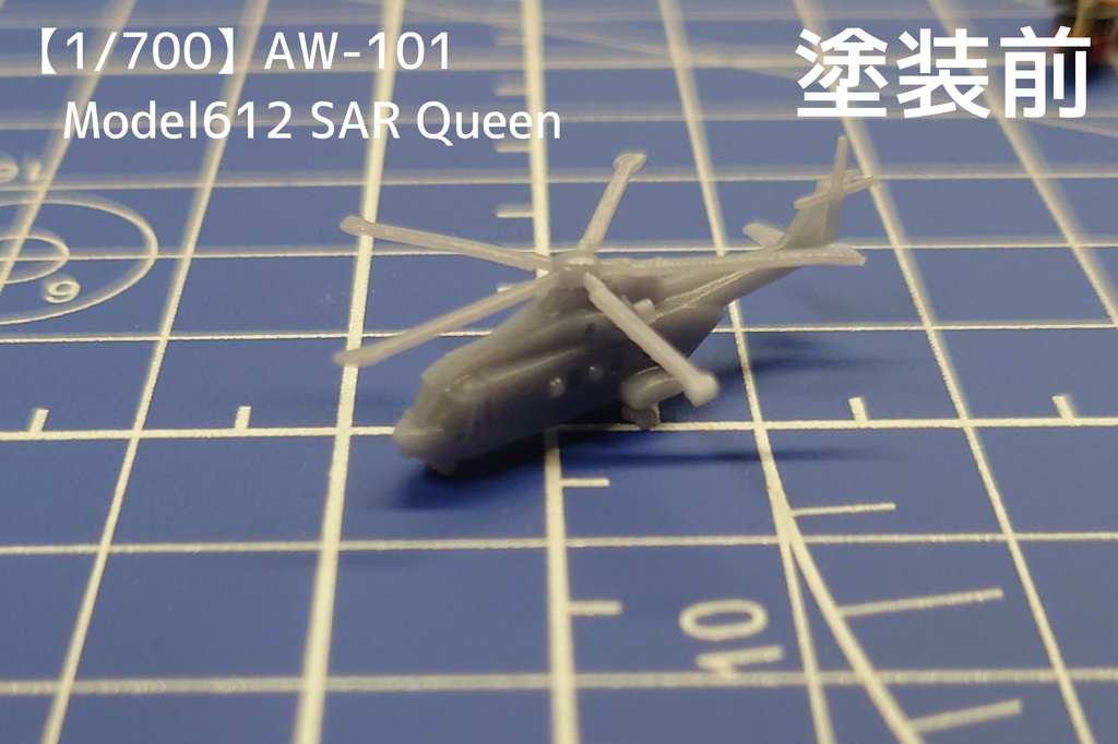 【1/700】AW-101 Model612 SAR Queen【3Dプリント模型】