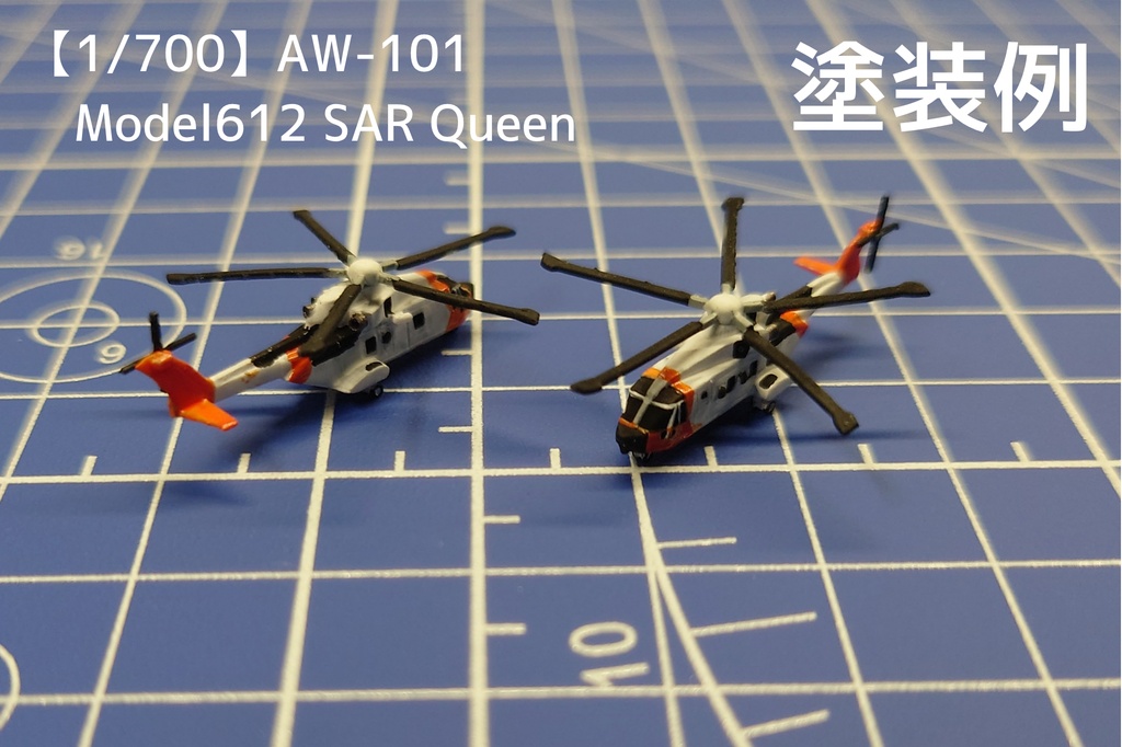 【1/700】AW-101 Model612 SAR Queen【3Dプリント模型】