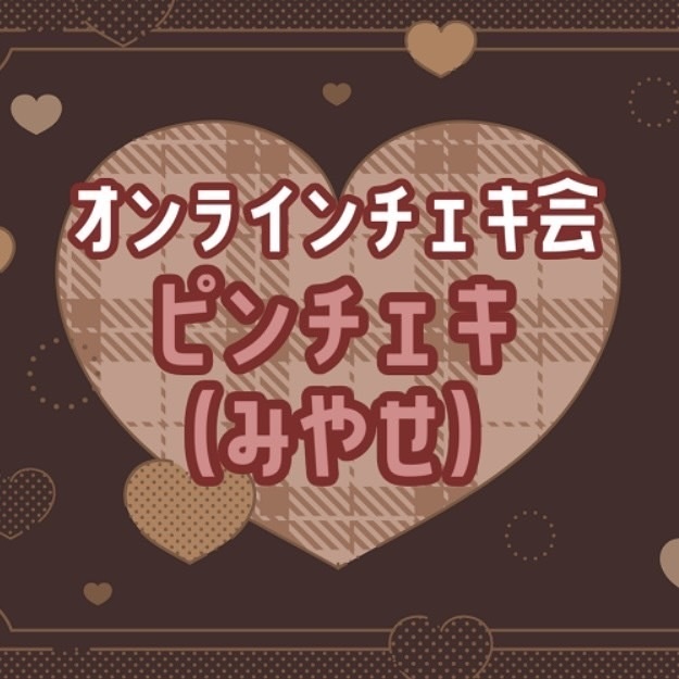 2025/02/09♡オンラインチェキ会♡宮世ピンチェキ
